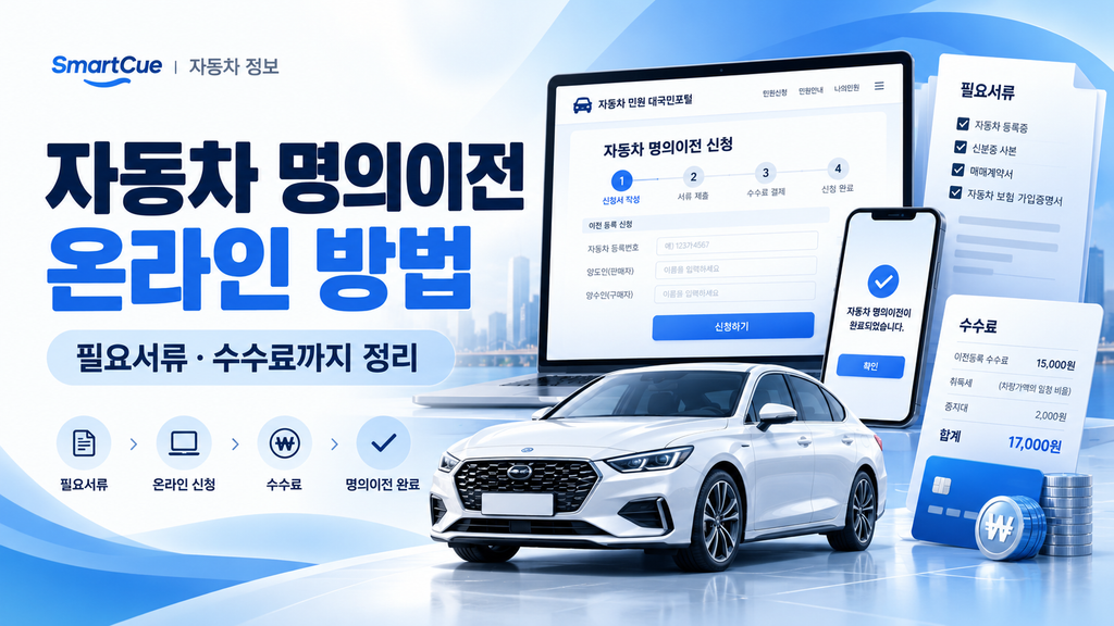 자동차 명의이전 온라인 방법